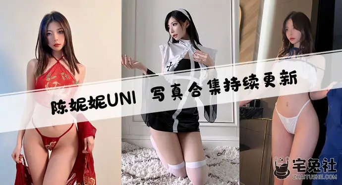 陈妮妮全套外网图合集 极品身材妮是老虎甜美出击