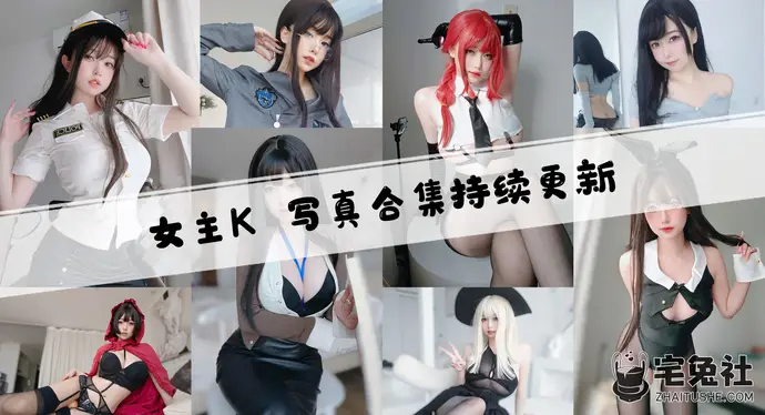 女主K全套作品图合集 巴蜀小仙女魅力可爱两不误