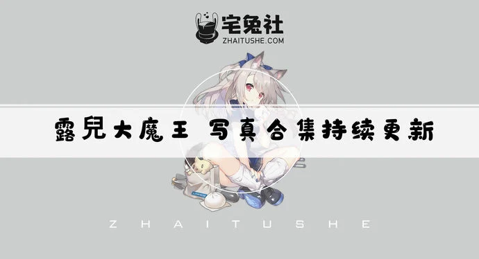 露兒大魔王全套作品图合集 腿控福音让你欲罢不能!