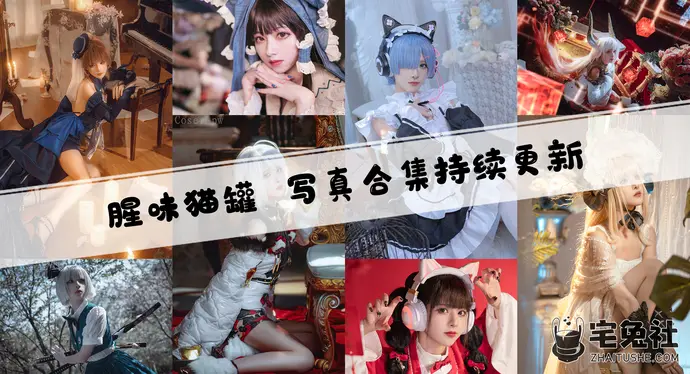 腥味猫罐全套cos图片合集 可爱而又俊美的喵年