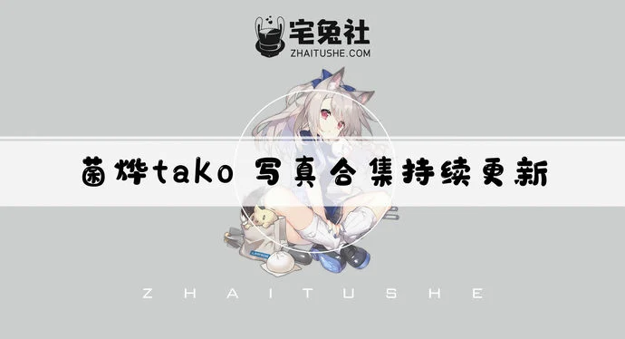 菌烨tako全套cos图片合集 菌烨tako八秒梗是什么瓜