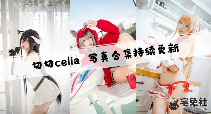 切切celia全套作品图合集 瓜子脸萌妹泳装身材火辣引爆关注！