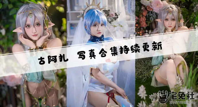 虎牙古阿扎全套作品图合集 二次元宅男女神的魅力无法挡！