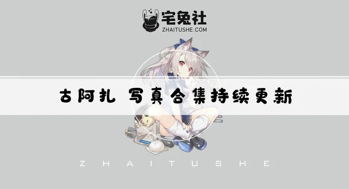 虎牙古阿扎全套作品图合集 二次元宅男女神的魅力无法挡!