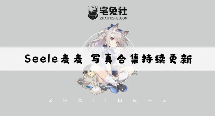 Seele麦麦全套作品图合集 绝世萌妹的足控福音