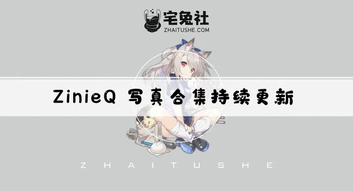 越南妹子ZinieQ全套作品图合集 从二次元走出的甜辣女神!