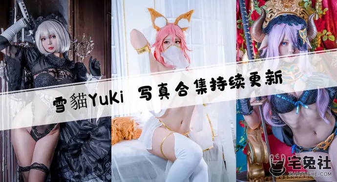 雪猫Yuki全套作品图合集 宝岛妹子的甜蜜与惊艳
