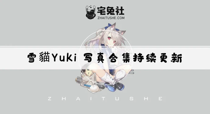 雪猫Yuki全套作品图合集 宝岛妹子的甜蜜与惊艳