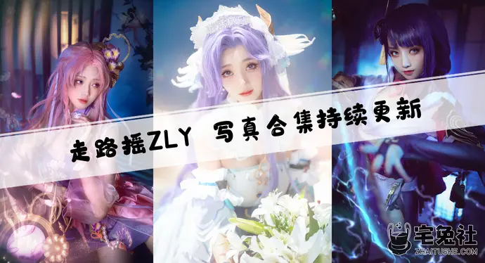 走路摇zly全套作品图合集 COS萍萍这是游戏脸模本模!