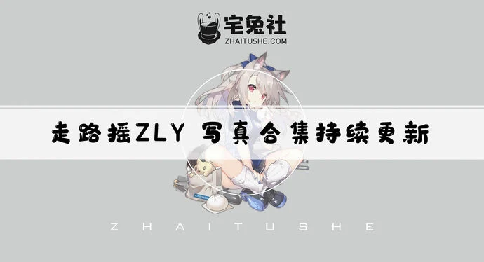 走路摇zly全套作品图合集 COS萍萍这是游戏脸模本模!