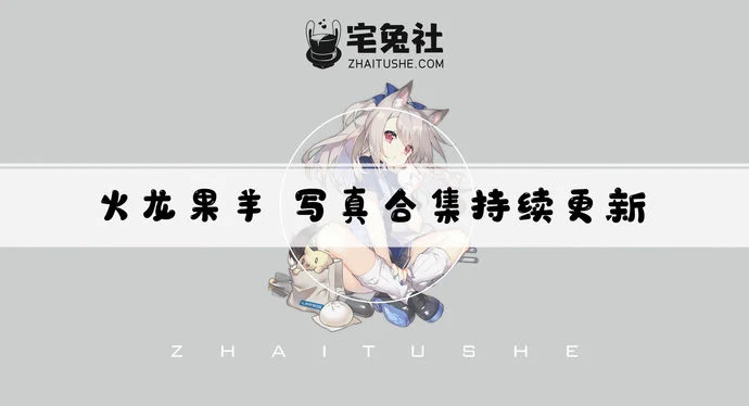 火龙果羊觅圈照片合集 甜得像糖又辣得像火你承受得住吗?!