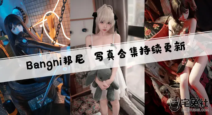 Bangni邦尼全套作品图合集 可爱炸裂又甜得发烫的心动制造机