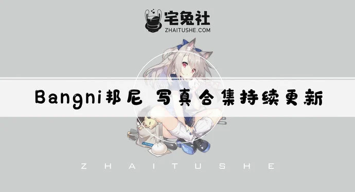 Bangni邦尼全套作品图合集 可爱炸裂又甜得发烫的心动制造机