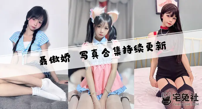 聂傲娇全套作品图合集 软萌御姐觅圈图片太撩人了！