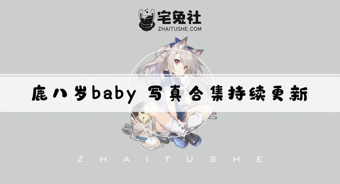 鹿八岁baby全套作品图合集 反差萌与混血感颜值炸裂