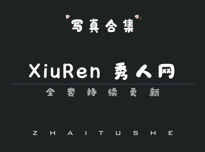 XiuRen秀人网为什么能火这么多年?从杨晨晨到王馨瑶多少宅男心中的白月光!