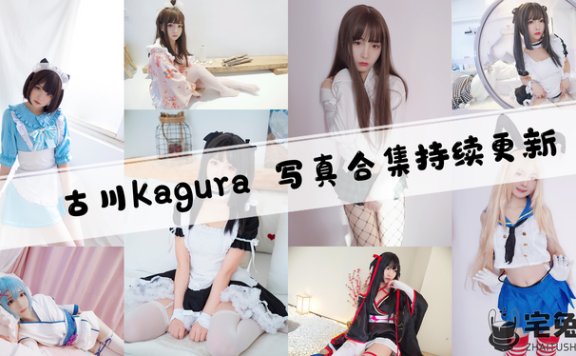 古川kagura全套cos图片合集 邻家少女的清纯气息
