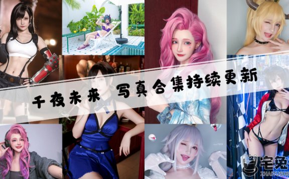 千夜未来全套cos图片合集 大陆萌主以前的微博怎么没了?