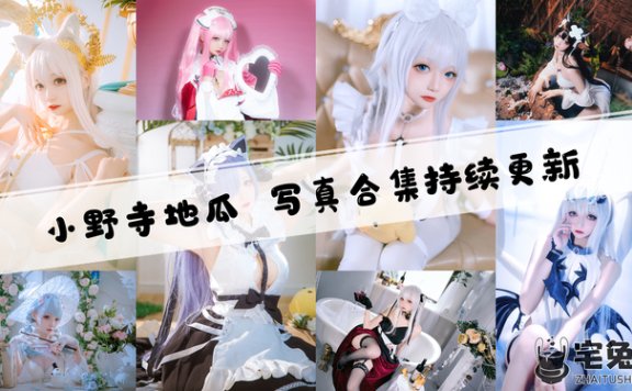 小野寺地瓜全套cos图片合集 美少女万华镜篝之雾枝的魅力