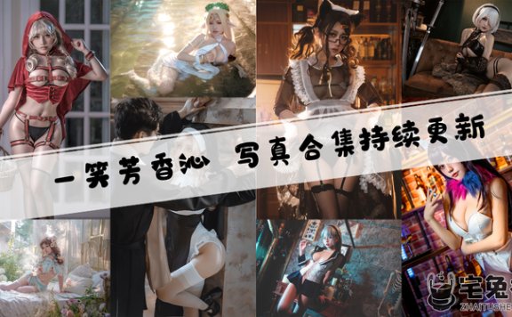 一笑芳香沁全套cos图片合集 修女与神父不可告人的秘密