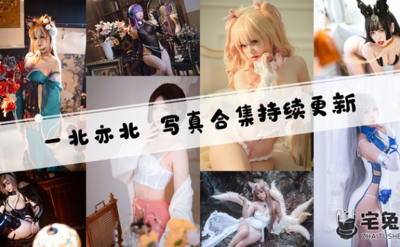 一北亦北/亦南南南全套cos图片合集 颜值与身材并存的平面模特