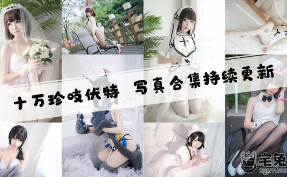 十万珍吱伏特全套作品图合集 最新花嫁泳装套绝美容颜不容错过