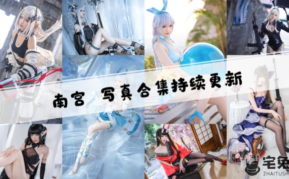 小南宫zzZ全套作品图合集 清纯与美丽并存的二次元梦幻女神!