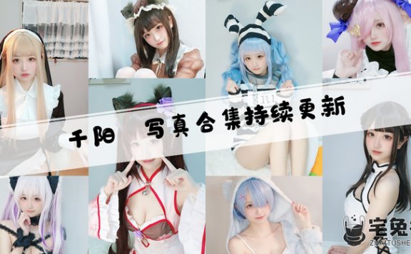 千阳快起床全套作品图合集 在异国的COS冒险故事