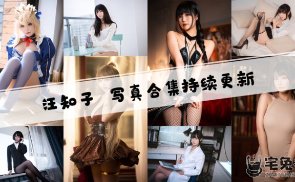 汪知子全套作品图合集 美艳身姿引再掀风云!