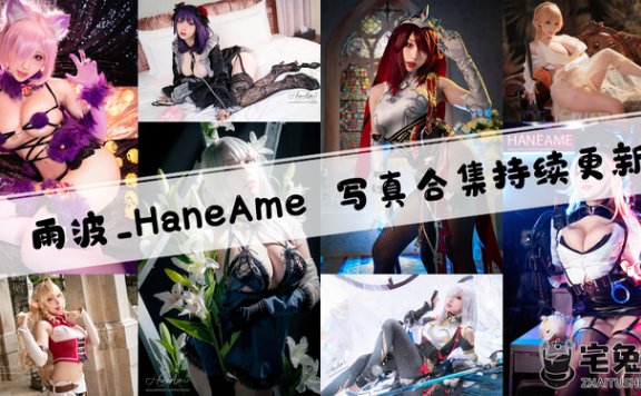 雨波_HaneAme全套作品图合集 百变女神身材惊艳粉丝狂欢不停