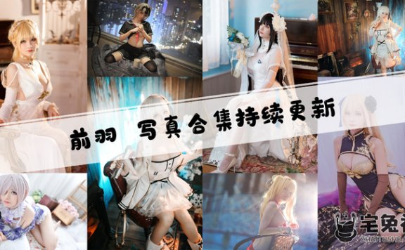 前羽全套作品图合集 从上海到日本,这位超级萌妹子为何成了“宅男心头肉”?
