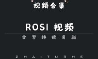 rosi视频为什么这么火?清新与神秘并存的视觉盛宴,看完彻底上头!