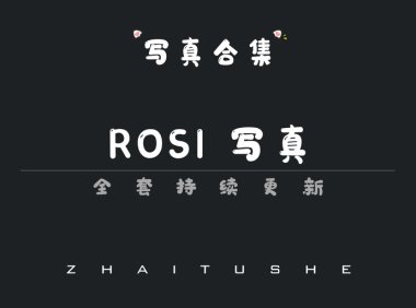 ROSI写真值得收藏吗?从小莉恋恋到艺学妹 看清纯与质感的平衡点