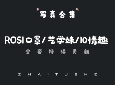 rosi口罩艺学妹3系列合集 小莉那抹藏在口罩后的温柔呼吸