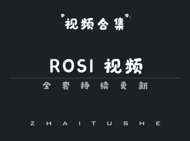rosi视频为什么这么火?清新与神秘并存的视觉盛宴,看完彻底上头!