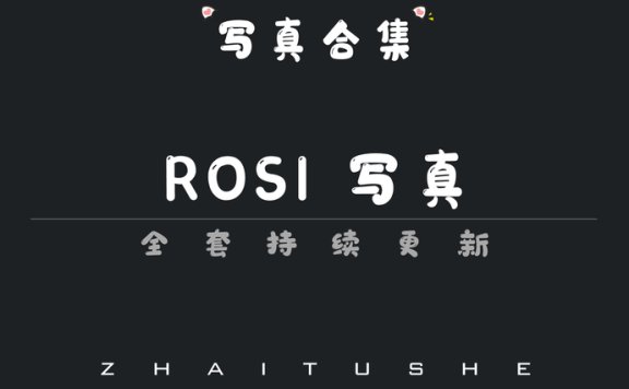 ROSI写真值得收藏吗？从小莉恋恋到艺学妹 看清纯与质感的平衡点