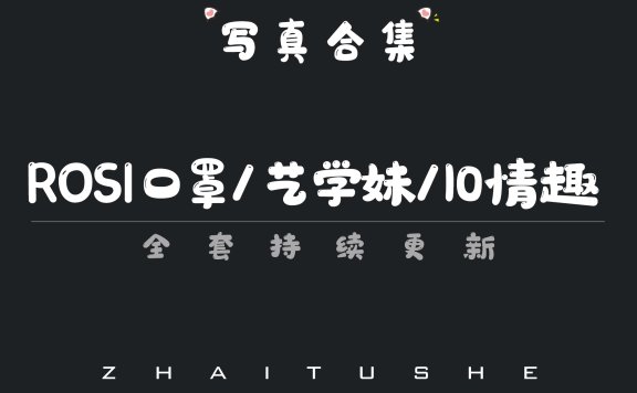 rosi口罩艺学妹3系列合集 小莉那抹藏在口罩后的温柔呼吸