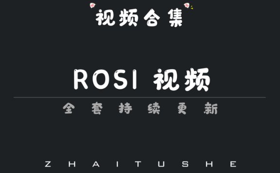 rosi视频为什么这么火？清新与神秘并存的视觉盛宴，看完彻底上头！