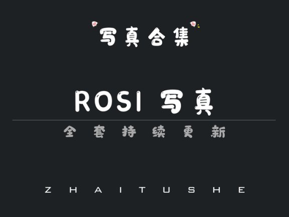 ROSI写真值得收藏吗?从小莉恋恋到艺学妹 看清纯与质感的平衡点