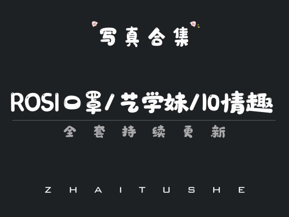 rosi口罩艺学妹3系列合集 小莉那抹藏在口罩后的温柔呼吸