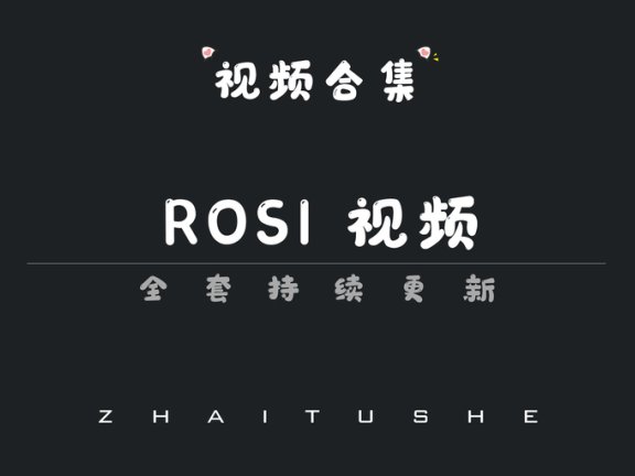 rosi视频为什么这么火?清新与神秘并存的视觉盛宴,看完彻底上头!